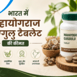भारत में महायोगराज गुग्गुलु टैबलेट की कीमत भारत में महायोगराज गुग्गुलु टैबलेट की कीमत